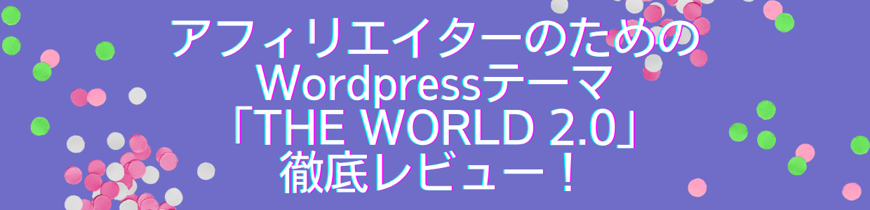 アフィリエイターのためのWordPressテーマ「THE WORLD 2.0」徹底レビュー！