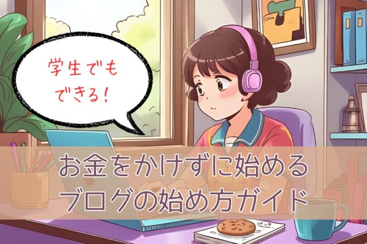 学生でもできる！お金をかけずに始めるブログの始め方ガイド
