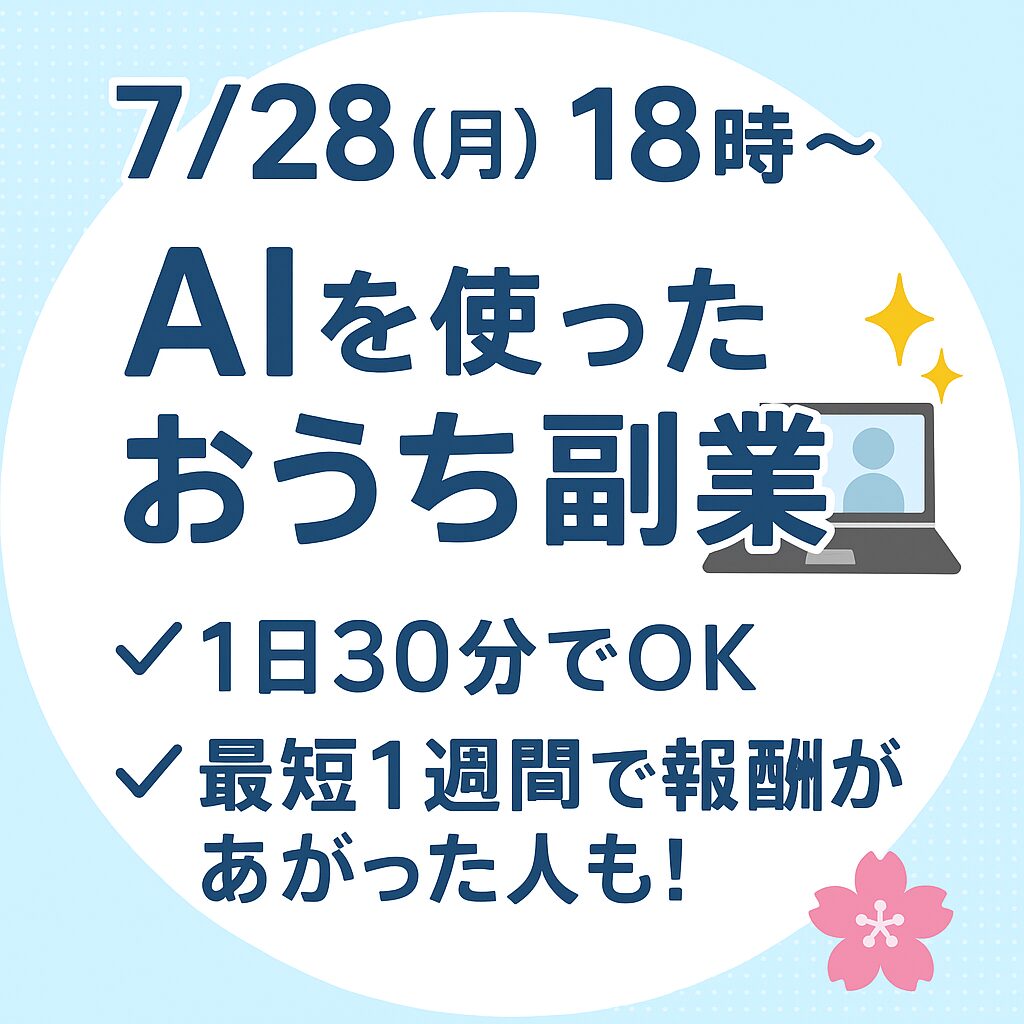 AIを使ったおうち副業